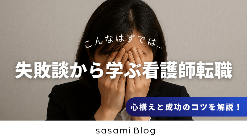 失敗談から学ぶ看護師転職