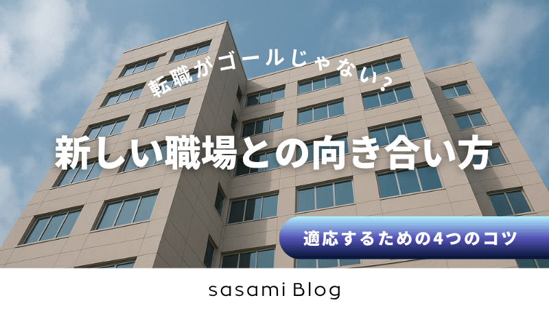 新しい職場との向き合い方
