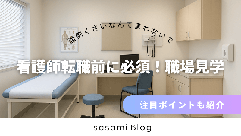 看護師転職前に必須！職場見学